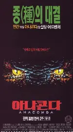 아나콘다  포스터 (Anaconda poster)