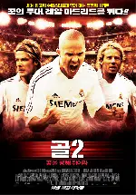 골2 : 꿈을 향해 뛰어라 포스터 (Goal 2 : Living The Dream poster)
