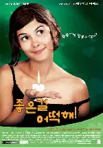 좋은걸 어떡해 포스터 (God Is Great, I'm Not poster)
