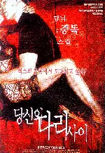당신의 다리 사이 포스터 (Between Your Legs poster)