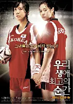 우리 생애 최고의 순간 포스터 (Forever The Moment poster)