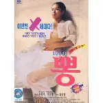 1996 뽕 포스터 (1996 Mulberry poster)