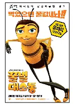 꿀벌대소동 포스터 (Bee Movie poster)