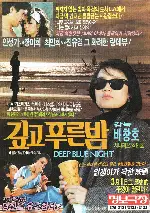 깊고 푸른 밤 포스터 (Deep Blue Night poster)