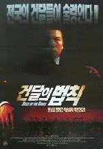 건달의 법칙 포스터 (The Rules Of The Underworld poster)