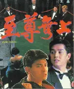 지존무상 포스터 (Casino Radiers poster)