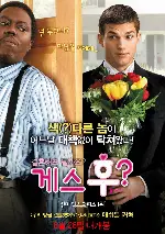게스후 포스터 (Guess Who poster)