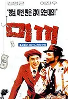 미끼 포스터 (The Bait poster)