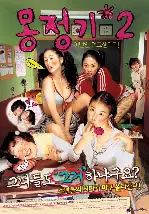 몽정기2 포스터 (Wet Dreams 2 poster)