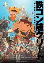 철콘 근크리트 포스터 (Tekkon Kinkreet poster)