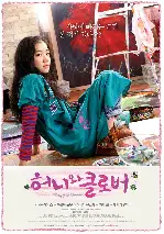 허니와 클로버 포스터 (Honey And Clover poster)