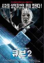 큐브 2 포스터 (Hypercube : Cube 2 poster)
