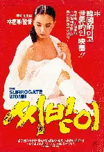 씨받이 포스터 (The Surrogate Womb poster)