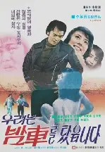 우리는 밤차를 탔읍니다 포스터 (We Took The Night Train poster)