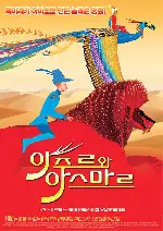 아주르와 아스마르 포스터 (Azur And Asmar poster)