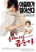굳세어라 금순아 포스터 (Saving My Hubby poster)