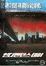 인디펜던스 데이  포스터 (Independence Day poster)