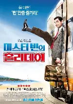 미스터 빈의 홀리데이 포스터 (Mr. Bean`S Holiday poster)
