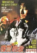 복수의 만가 포스터 (The First Time Is The Last Time poster)