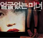 얼굴 없는 미녀 포스터 (Hypnotized poster)