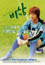 비상 포스터 (Bisang poster)