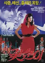 강남 꽃순이 포스터 (Flower Girl Of Kang-Nam poster)