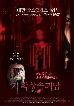 가족상속괴담 포스터 (The Heirloom poster)
