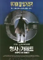 형사 가제트  포스터 (Inspector Gadge poster)