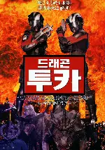 드래곤 투카 포스터 (Dragon Tucca poster)
