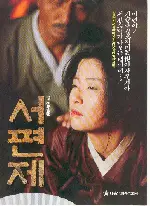 서편제 포스터 (Seopyeonje poster)