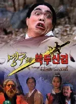 맹구와 북두신검 포스터 (Maeng-Gu And Ursa Major God'S Sword poster)