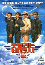 못 말리는 비행사 포스터 (Hot Shots poster)