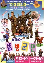 심형래의 쫄병군단 포스터 (Shim Hyung-Rae'S Little Soldiers poster)