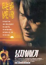 남자이야기 포스터 (Story of a Man poster)