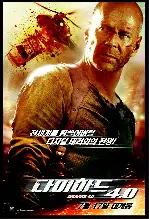 다이 하드 4 : 죽어도 산다 포스터 (Live Free Or Die Hard poster)