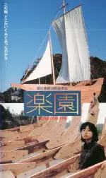 낙원 포스터 (Paradise Sea poster)