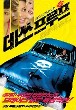 데쓰 프루프 포스터 (Death Proof poster)