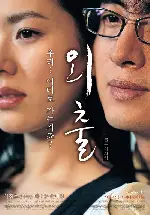 외출 포스터 (April Snow poster)