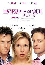 브리짓 존스의 일기2 : 열정과 애정 포스터 (Bridget Jones: The Edge Of Reason poster)
