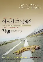 어느날 그 길에서 포스터 (One Day On the Road poster)