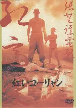 붉은 수수밭 포스터 (Red Sorghum poster)