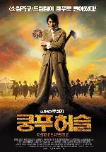쿵푸 허슬 포스터 (Kung Fu Hustle poster)