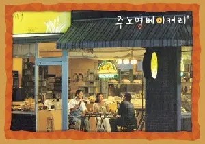 주노명 베이커리 포스터 (Chu Noh-Myoung Bakery, The Wife In Romanc poster)