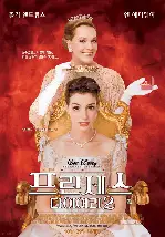 프린세스 다이어리 2 포스터 (The Princess Diaries 2: Royal Engagement poster)