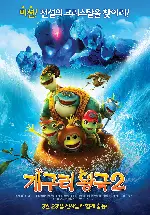 개구리왕국 2 포스터 (Frog Kingdom : Sub-Zero Mission poster)