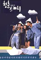 미미와 철수의 청춘스케치 포스터 (Springtime of Mimi and Cheol-Su poster)