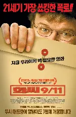 화씨 911 포스터 (Fahrenheit 911 poster)