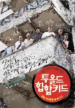 투 올드 힙합 키드 포스터 (Too Old HipHop Kid poster)