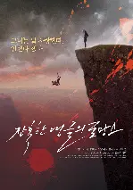 잔혹한 앵글의 로망스 포스터 ( poster)