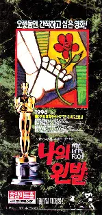 나의 왼발 포스터 (My Left Foot: The Story of Christy Brown poster)